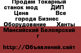Продам Токарный станок мод. 165 ДИП 500 › Цена ­ 510 000 - Все города Бизнес » Оборудование   . Ханты-Мансийский,Белоярский г.